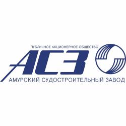 ПАО «Амурский судостроительный завод»