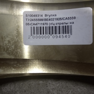 Втулка TX2455598/BE4021925/CA533905/CA4711970 (г/ц стрелы на гильзе экск №5)
