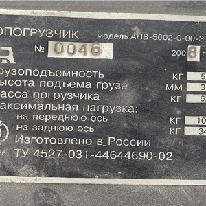 Автопогрузчик вилочный АПВ-5002-0-00-3,3