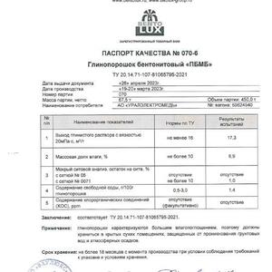 Реализация МТР -  ГЛИНА БЕНТОНИТОВАЯ (84400) в количестве 491,4 тн. (сертификаты в приложение)