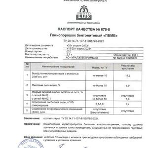 Реализация МТР -  ГЛИНА БЕНТОНИТОВАЯ (84400) в количестве 491,4 тн. (сертификаты в приложение)