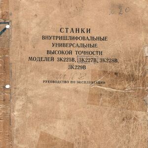 Реализация МТР - Станок внутришлифовальный универсальный 3К227В г.в. 1978г в количестве 1 шт (паспорт в приложение)