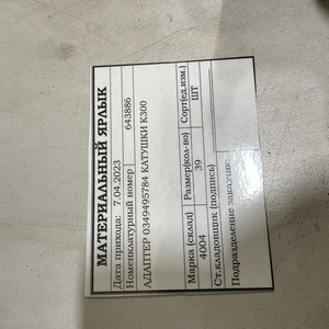 АДАПТЕР 0349495784 КАТУШКИ К300