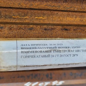 ПРОКАТ ШЕСТИГРАННЫЙ ГОРЯЧЕКАТАНЫЙ 24 СТ.20 ГОСТ 2879