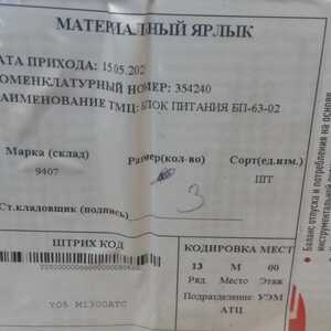 БЛОК ПИТАНИЯ БП-63-02
