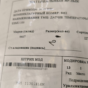 ДАТЧИК ТЕМПЕРАТУРЫ ESMU-100