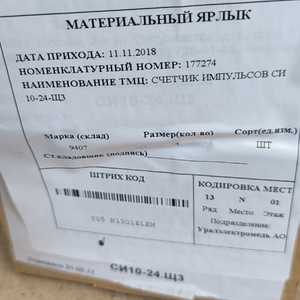 СЧЕТЧИК ИМПУЛЬСОВ СИ 10-24-Щ3