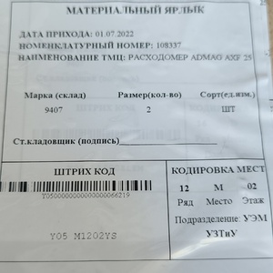РАСХОДОМЕР ADMAG AXF 25