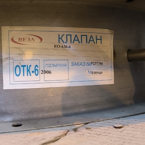 Реализация МТР -  КЛАПАН ОБРАТНЫЙ КО-630-О ( 98413) в кол-ве 3ШТ