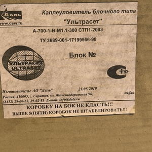 Реализация МТР -   КАПЛЕУЛОВИТЕЛЬ ДУ700 H-130 СТ.08-12Х18Н10Т (513801) в кол-ве	1 ШТ