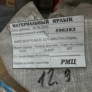 ВИНТ М12*70 КЛ.П.12.9 ЦИЛИНДРИЧЕСКАЯ ГОЛОВКА ОЦИНКОВАННЫЙ