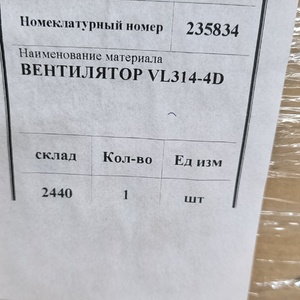 ВЕНТИЛЯТОР VL314-4D