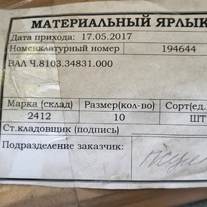 ВАЛ Ч.8103.34831.000