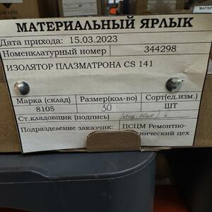 ИЗОЛЯТОР ПЛАЗМАТРОНА CS 141