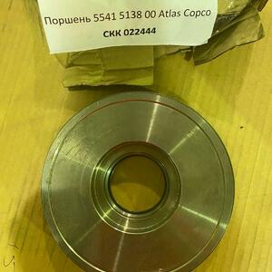 Поршень 5541 5138 00 Atlas Copco