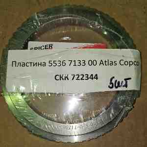 Пластина 5536 7133 00 Atlas Copco