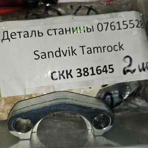 Деталь станины 07615528 Sandvik Tamrock