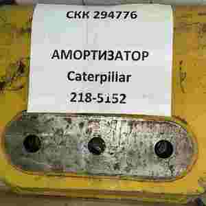 Амортизатор 218-5152 Caterpillar