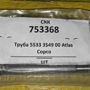 Труба 5533 3549 00 Atlas Copco