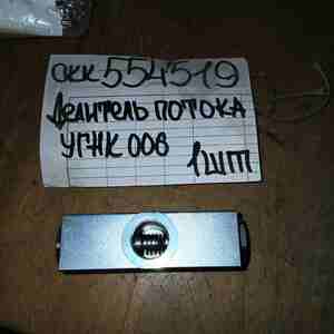 Делитель потока в сборе УГНК 006