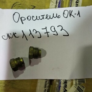 Ороситель конусный ОК-1 ОК.00.000 СБ