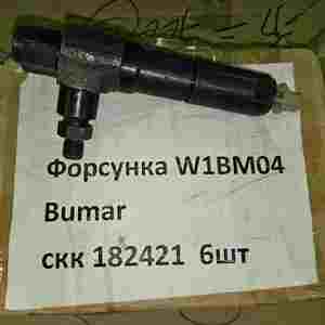 Форсунка W1BM04 Bumar