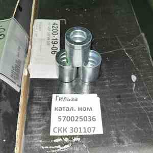 Гильза 0570 0250 36 Atlas Copco