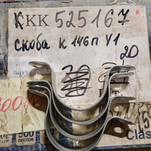 Скоба К146п У1