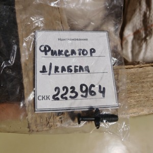 Фиксатор для каб.TR1
