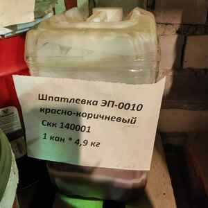 Шпатлевка ЭП-0010 красно-коричневый