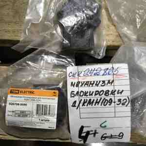 Механизм блокировки арт.ККМ10D-МВ