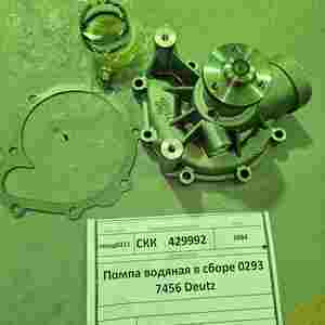 Помпа водяная в сборе 0293 7456 Deutz