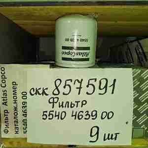 Фильтр 5540 4639 00 Atlas Copco