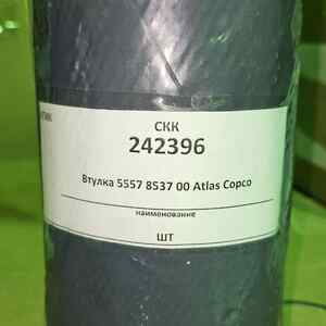 Втулка 5557 8537 00 Atlas Copco