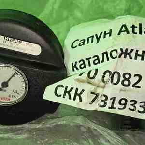 Сапун 3370 0082 01 Atlas Copco