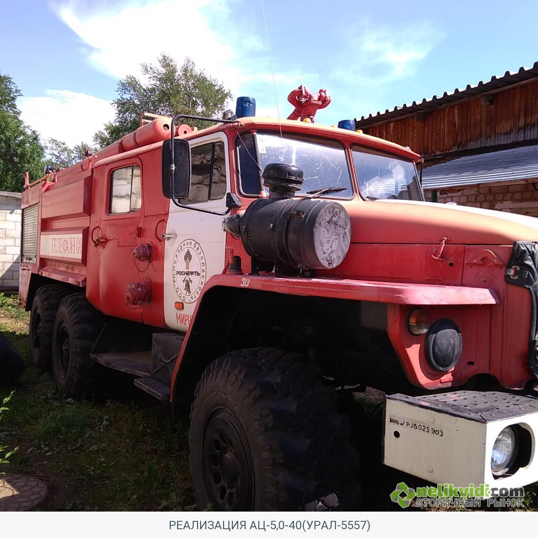 РЕАЛИЗАЦИЯ АЦ-5,0-40(УРАЛ-5557). РН-Пожарная безопасность ПИ907019  Московская область по цене 0.00, №2534100