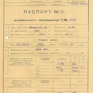 ПИ207225 Силовой трансформатор Т-1 ПС35/6 кВ Х-8, 1959 г/в