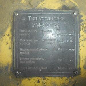 ПИ303452 Маслостанция УМ-50-125