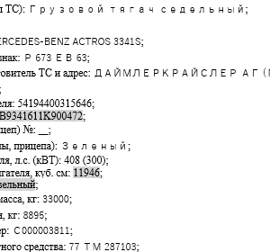 ПИ312140 Реализация MERSEDES-BENZ ACTROS 3341S, г/н. Р673ЕВ 63 (б/у.).