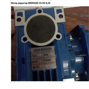 ПИ405303 Мотор редуктор NMRV040- 15-94-0,25