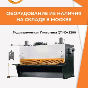 ПИ406099 Продажа оборудования из наличия: &quot;Гидравлическая Гильотина Q11-10х3200&quot;