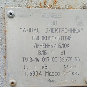 ПИ408292 Высоковольтное оборудование б/у