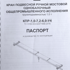 ПИ412201 Кран подвесной ручной КПР-1,0-7,2-6,0-У4