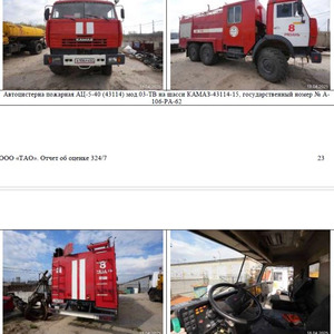ПИ506487 - лот 4 - Автоцистерна пожарная АЦ-5-40 (43114) мод.03-ТВ на шасси КАМАЗ-43114-15
