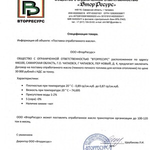 Отработанное масло, Самарская область, 200 т. (ПИ506495)