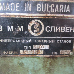 ПИ507411 ЛОТ 25 СТАНОК ТОКАРНЫЙ СУ-500-2000 БОЛГАРИЯ, инв.№1325_00004833, зав.№11205, 1981 г.в.
