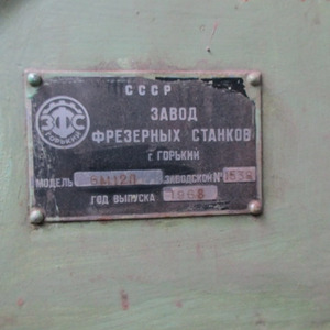ПИ507411 ЛОТ 20 Станок вертикально-фрезерный мод. 6М12П, инв.№00016019, зав.№1539, 1968 г.в.