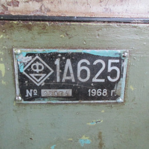 ПИ507411 ЛОТ 21 Станок токарный модели 1А625, зав. №25074, инв. №00016012, 1968 г.в.