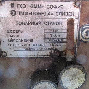 ПИ507411 ЛОТ 19 Универсальный обточно-винторезный станок СВС (токарный), инв.№1349_10000090, зав.№1665, 1981 г.в.