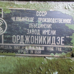 ПИ507411 ЛОТ 27 СТАНОК ТОКАРНЫЙ 1К62, инв.№1325_00005557, Зав. №57129, 1982 г.в.